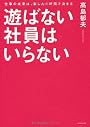 遊ばない社員はいらない
