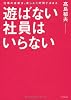 遊ばない社員はいらない