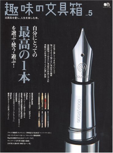 趣味の文具箱 Vol.5 (エイムック (1163))