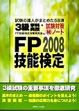 FP技能検定3級学科・実技試験対策マル秘ノート〈2008年度版〉試験の達人がまとめた58項