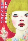 世界中の愛を全部ください