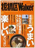 板橋区Walker―一年中使える!板橋区の「うまい」「楽しい」がいっぱい! (ウォーカームック (No.67))