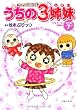 TVアニメコミックス うちの3姉妹 傑作選7―フラフープ3姉妹
