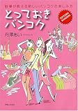 とっておきバンコク  駐妻が教える新しいバンコクの楽しみ方