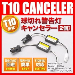 【クリックでお店のこの商品のページへ】BMW 5シリーズ(E39) DM/DN/DP/DT/DS T10 LED ポジション警告灯キャンセラー 2個 汎用品： カー＆バイク用品