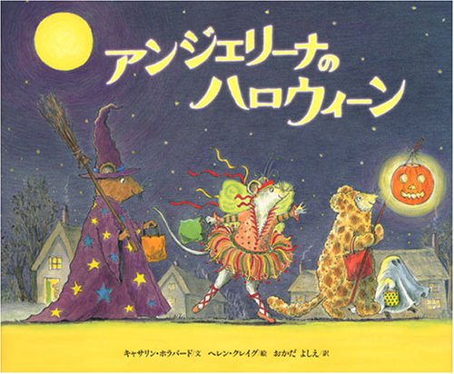 アンジェリーナのハロウィーン (講談社の翻訳絵本)