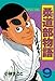 柔道部物語（９）: 9 (ヤングマガジンコミックス)