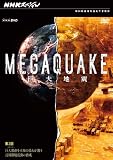 NHK���ڥ���� MEGAQUAKE ��3�� �����Ի�(�ᥬ���ƥ�)��̤�Τ��ɤ줬����Ĺ�����Ͽ�ư�ζ��� [DVD]