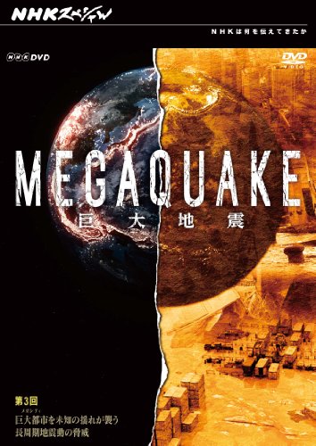 NHK���ڥ���� MEGAQUAKE ��3�� �����Ի�(�ᥬ���ƥ�)��̤�Τ��ɤ줬����Ĺ�����Ͽ�ư�ζ��� [DVD]