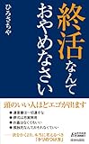 終活なんておやめなさい (青春新書プレイブックス)