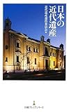 日本の近代遺産(日経プレミアシリーズ)