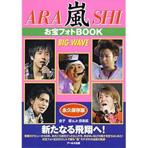 【クリックで詳細表示】嵐 お宝フォトBOOK BIG WAVE (RECO BOOKS) [単行本(ソフトカバー)]