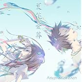 夏花蒼葬