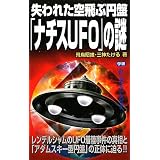 失われた空飛ぶ円盤「ナチスＵＦＯ」の謎 (ムー・スーパーミステリー・ブックス)