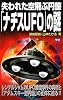 失われた空飛ぶ円盤「ナチスＵＦＯ」の謎 (ムー・スーパーミステリー・ブックス)