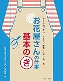 お花屋さんの仕事 基本のき: 今さら聞けない、仕入れ・販売・店作りのこと