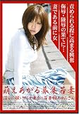 萌えあがる募集若妻 69