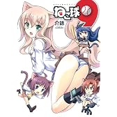 ねこ球9 (ヤングジャンプコミックス) (ヤングジャンプコミックス・ウルトラ)