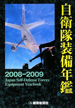 Cover image : 自衛隊装備年鑑 2008-2009 (2008)