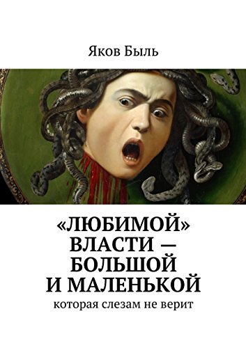«Любимой» власти - большой и маленькой: которая слезам не верит (Russian Edition)
