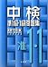 中検準1級・1級問題集〈2011年版〉