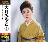 大月みやこ3 BEST★BEST 12CD-1173