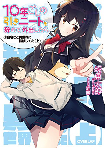 10年ごしの引きニートを辞めて外出したら　１ 自宅ごと異世界に転移してた〈上〉 (オーバーラップ文庫)