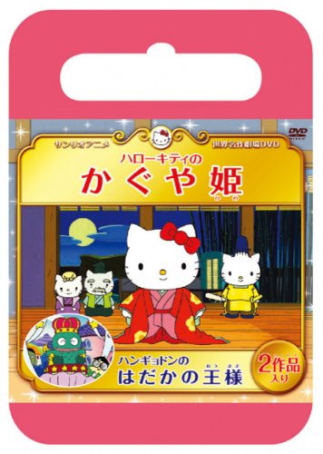 サンリオ世界名作劇場 ハローキティのかぐや姫/ハンギョドンのはだかの王様 [DVD]