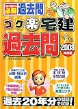 ゴク楽宅建過去問 2008年度版 (2008) (DAI-Xの資格書)