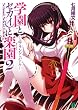 学園とセカイと楽園（がくえん） 2　エアランド・バトル (MF文庫J)