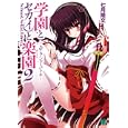 学園とセカイと楽園 ２ エアランド・バトル<br>七月 隆文著 <br>メディアファクトリー<br>609円<br>ISBN:9784840134811