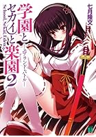 学園とセカイと楽園（がくえん） 2