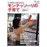 モンテッソーリの子育て (クーヨンBOOKS 6)