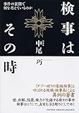 検事はその時