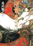 書評 河童・戯作三昧 by 宵待草