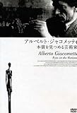 アルベルト・ジャコメッティ-本質を見つめる芸術家
