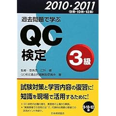 過去問題で学ぶQC検定3級〈2010・2011〉9回・10回・12回