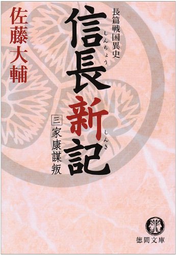 信長新記〈3〉家康謀叛 (徳間文庫)(佐藤 大輔)