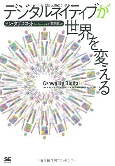 デジタルネイティブが世界を変える