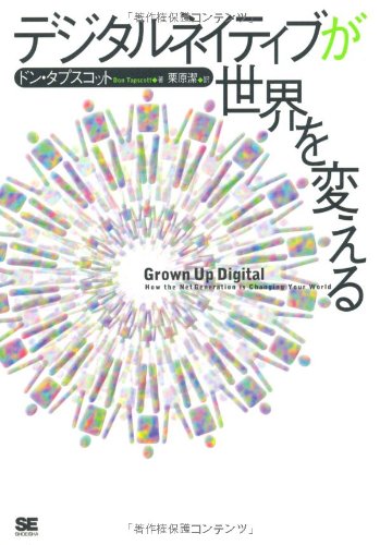 デジタルネイティブが世界を変える