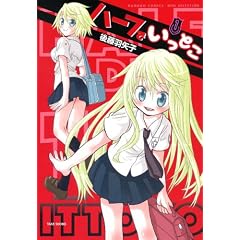ハーフでいっとこ　1 (バンブーコミックス　　WIN SELECTION)