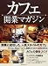 カフェ開業マガジン―New open!開業に成功した、人気スタイルのカフェ・カフェの個性づくり (旭屋出版MOOK)