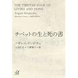 チベットの生と死の書 (講談社プラスアルファ文庫)