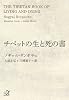 チベットの生と死の書 (講談社プラスアルファ文庫)