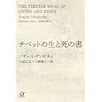 チベットの生と死の書<br>ソギャル・リンポチェ著 大迫 正弘訳 三浦 順子訳 <br>講談社<br>1600円<br>ISBN:9784062813914