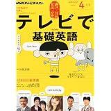 NHK テレビ テレビで基礎英語 2012年 04月号 [雑誌]