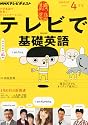 NHK テレビ テレビで基礎英語 2012年 04月号 [雑誌]