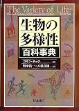 生物の多様性百科事典