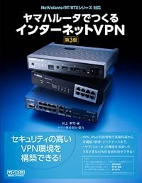 ヤマハルータでつくるインターネットVPN ［第3版］