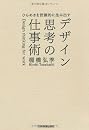 ひらめきを計画的に生み出す デザイン思考の仕事術